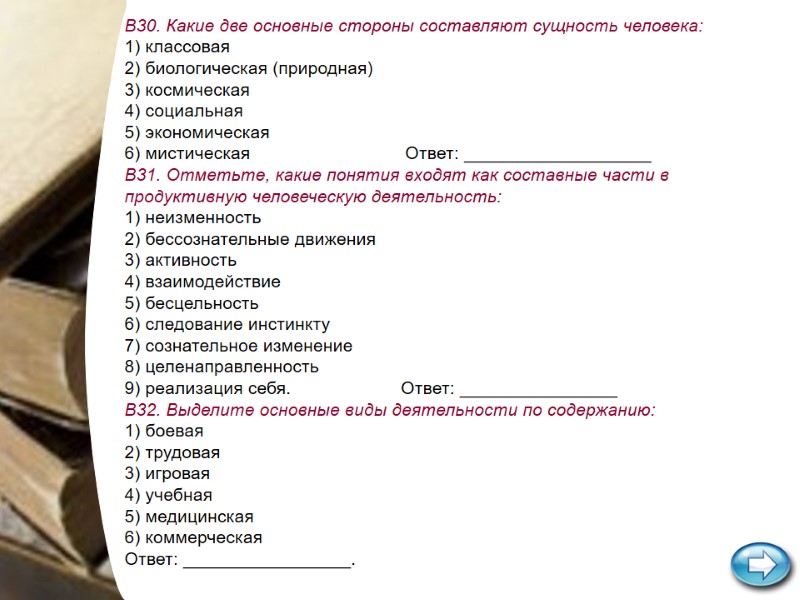 В30. Какие две основные стороны составляют сущность человека: 1) классовая 2) биологическая (природная) 3) В30. Какие две основные стороны составляют сущность человека: 1) классовая 2) биологическая (природная) 3)